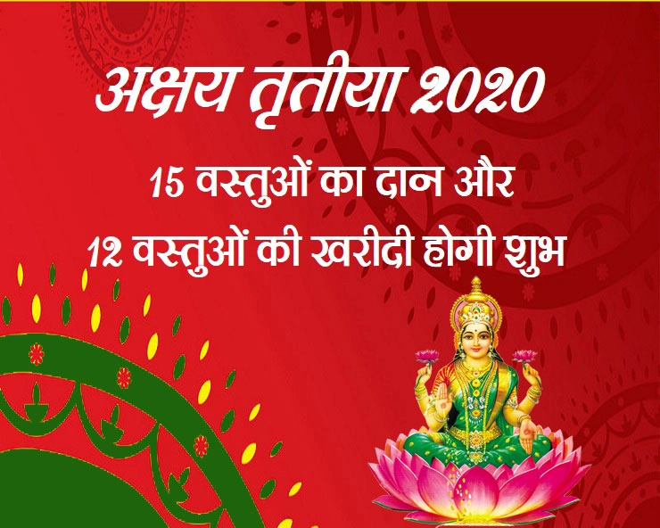 अक्षय तृतीया पर करेंगे इन 15 चीजों का दान तो मां लक्ष्मी देंगी मनचाहा वरदान - akshaya tritiya 2020 daan