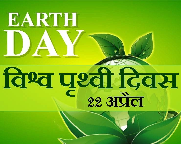 International Earth Day 2020 | हर दिन मनाएं पृथ्वी दिवस, ताकि बची रहे प्रकृति और जीवन