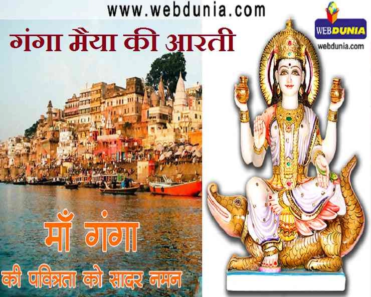 गंगा मैया की पवित्र आरती : जय गंगा मैया मां जय सुरसरी मैया - Ganga Aarti in India