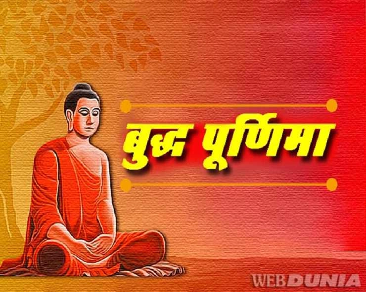 Buddha jayanti 2021: गौतम बुद्ध से जुड़ी 10 अनसु‍नी बातें - Buddha Purnima