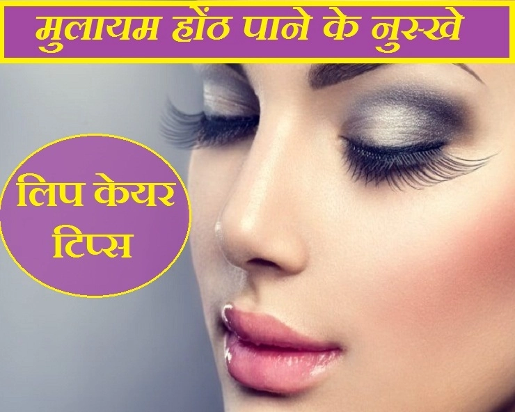 Beauty Care : गर्मी में होंठों की देखभाल जरूर करें, ये 5 tips हैं खास आपके लिए