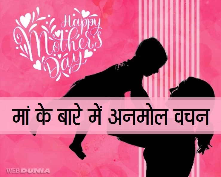 Mother's Day Quotes in Hindi : मदर्स डे पर अनमोल वचन - Mother's day 2021