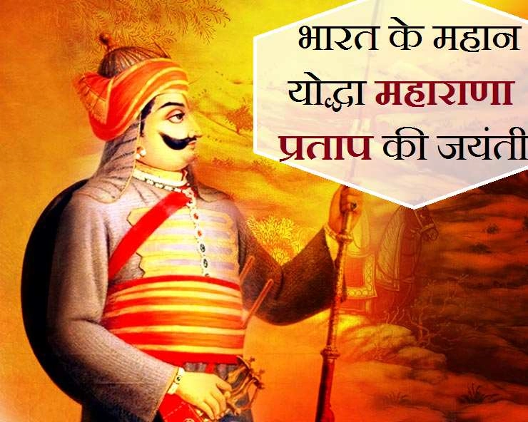 Maharana Pratap : मेवाड़ के वीर योद्धा महाराणा प्रताप की जयंती