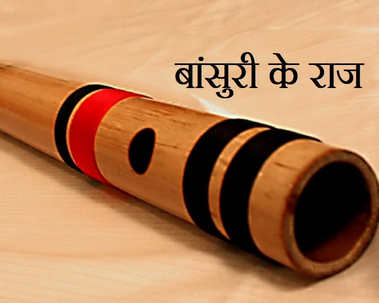 The flute : Vastu क्या कहता है बांसुरी के बारे में, पढ़ें 10 बातें