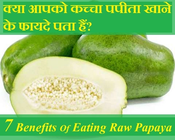 raw papaya benefits : कच्चा पपीता खाने से मिलते हैं सेहत को ये 7 फायदे