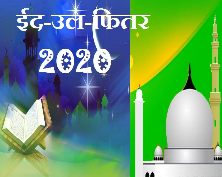 Eid Mubarak 2020 : इस्लाम धर्म की परंपराओं का आईना है ईद-उल-फितर का त्योहार - Eid-ul-Fitr
