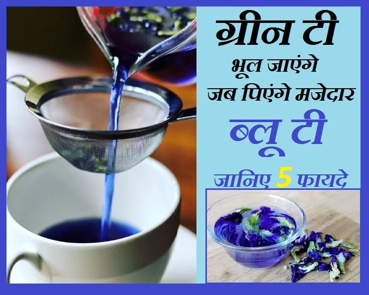 ग्रीन टी से ज्यादा लाभकारी है नीली चाय, जानिए 5 गजब के फायदे - Blue Tea Benefit In Hindi/ Aprajita Flower Tea/ Butterfly Pea Flower Tea