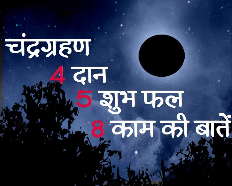 lunar eclipse in hindi : चंद्रग्रहण के 4 दान, देंगे धन, खुशी और मान-सम्मान