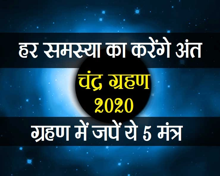 lunar eclipse 2020 : चंद्र ग्रहण मंत्रों की सिद्धि के लिए सबसे अच्छा समय,5 खास मंत्र - chandra grahan mantra