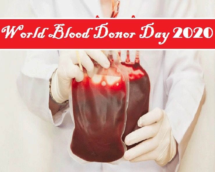 World Blood Donor Day 2020 : विश्व रक्तदान दिवस 14 जून को, जानिए क्यों मनाया जाता है?