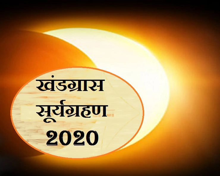 खंडग्रास सूर्यग्रहण 2020 : जानिए solar eclipse के बारे में 15 खास बातें - khandgrass surya grahan