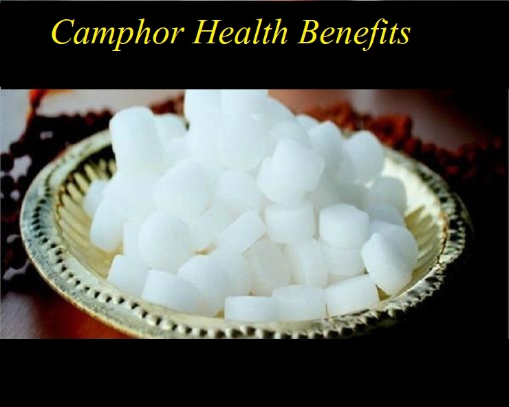 Camphor Health Benefits : जानिए कपूर के बेहतरीन लाभ के बारे में