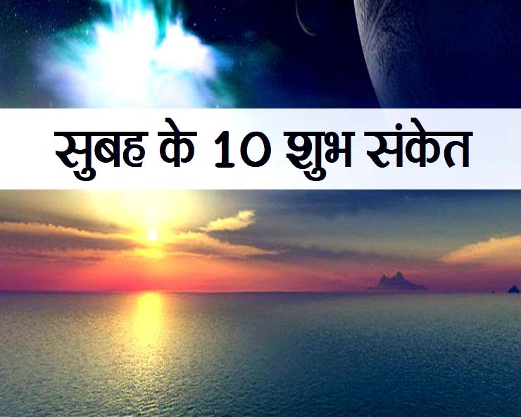 good sign in morning : जानिए सुबह के 10 शुभ संकेत जो बता देते हैं कैसे गुजरेगा दिन