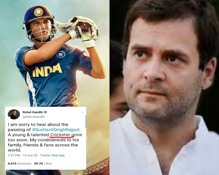 Fact Check: क्या राहुल गांधी ने सुशांत सिंह राजपूत को क्रिकेटर बता दी श्रद्धांजलि, जानिए पूरा सच...