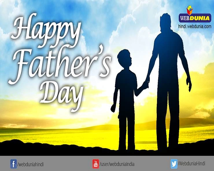 Fathers Day 2020 : हर पिता में होते हैं ये गुण, जानिए पिता के खास प्रकार - Types of Father In Hindi