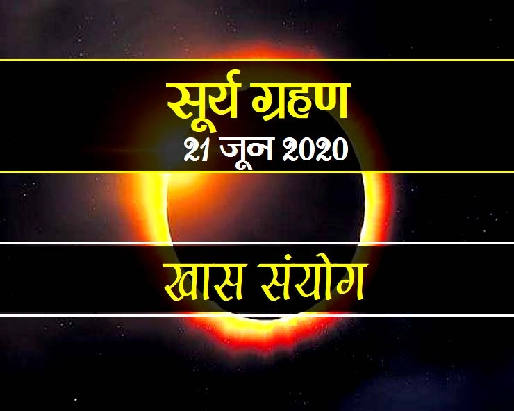 सूर्य ग्रहण  : 21 जून 2020 को है Solar Eclipse,  बन रहे हैं खास संयोग