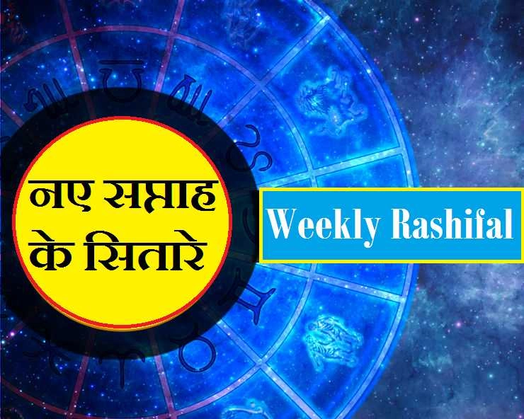 Weekly Horoscope November 2020 : नवंबर के पहले सप्ताह में किसकी खुलेगी किस्मत, पढ़ें 12 राशियां
