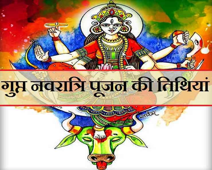 Gupt Navratri 2020 : गुप्त नवरात्रि शुरू, जानिए देवी पूजन की खास तिथियां और महत्व