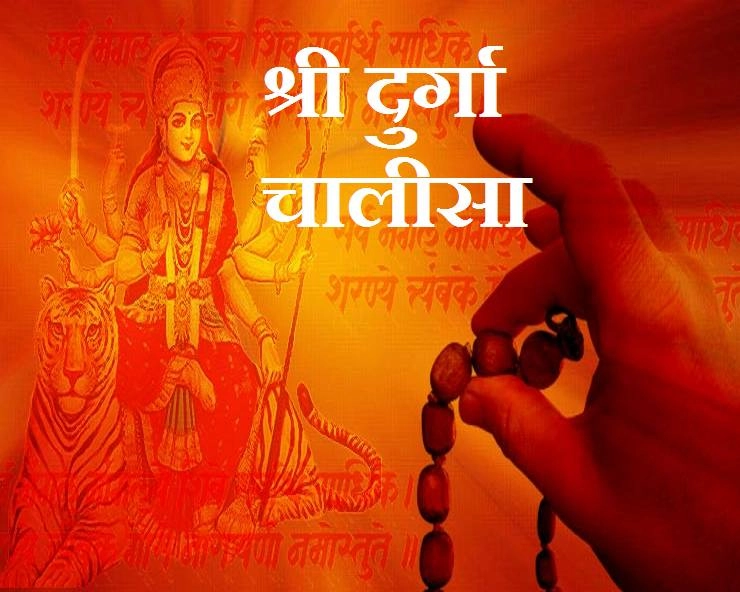 Gupt Navratri विशेष श्री दुर्गा चालीसा : नमो नमो दुर्गे सुख करनी - Durga chalisa