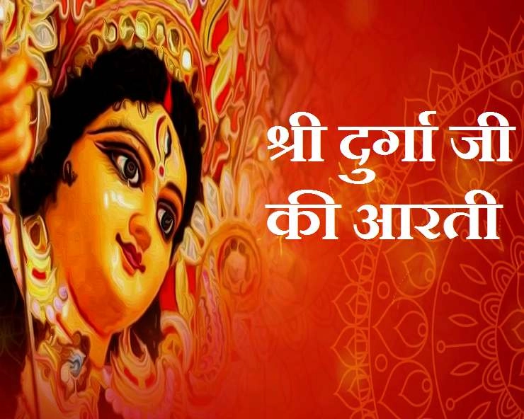 दुर्गा आरती : जय अम्बे गौरी मैया जय मंगल मूर्ति - Durga Ji Ki Aarti