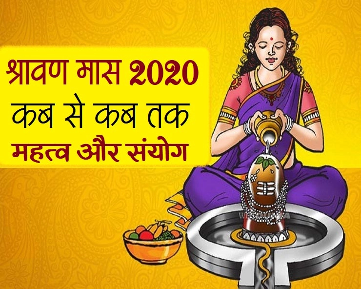 सावन 2020 : इस बार कब है शिव का पावन मास, जानिए महत्व - savan 2020 kab hai