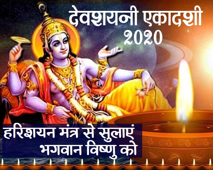 देवशयनी एकादशी 2020 : क्या है इस दिन का महत्व, विशेष हरिशयन मंत्र से करें पूजन - devshayani ekadashi 2020