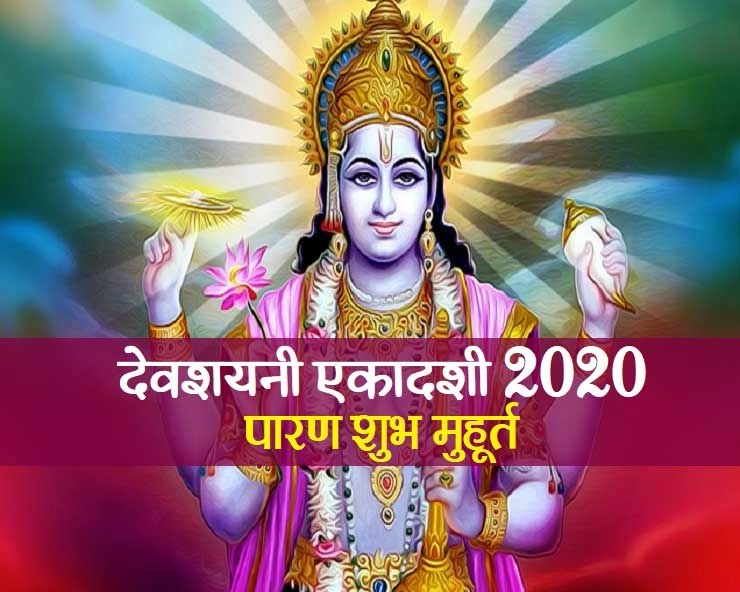 devshayani ekadashi muhurat : जानिए देवशयनी एकादशी का पूजा और पारण शुभ मुहूर्त - devshayani ekadashi 2020 muhurat