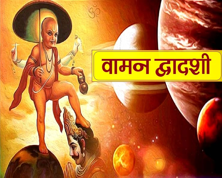 vamana dwadashi: वामन पुराण के अनुसार पाताल लोक में क्‍यों 4 महीने के लिए जाते हैं भगवान?
