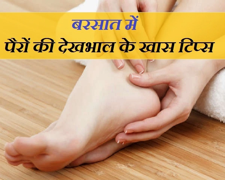 Monsoon Foot Care Tip  बारिश के मौसम में करें पैरों की देखभाल, जानिए खास टिप्‍स - monsoon season home remedies for  foot care