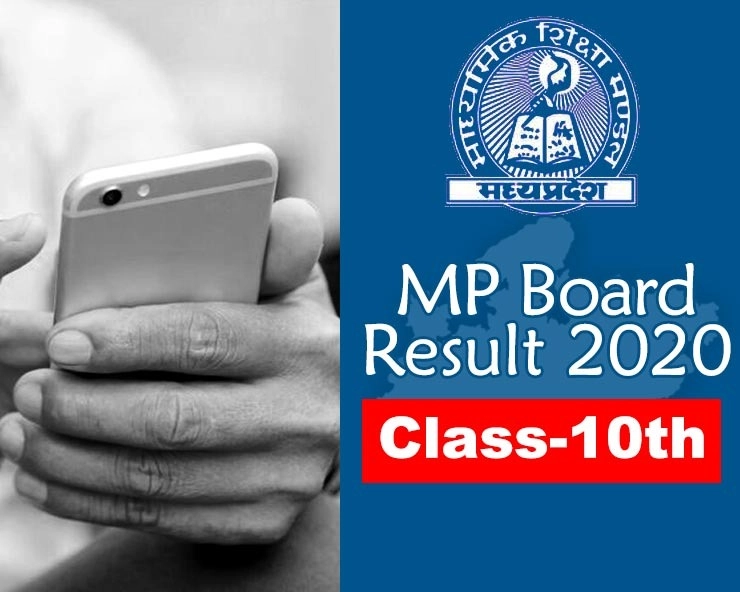 MP Board 10th Result 2020 : देखिए मेरिट लिस्ट - MP Board 10th Result Merit List 2020