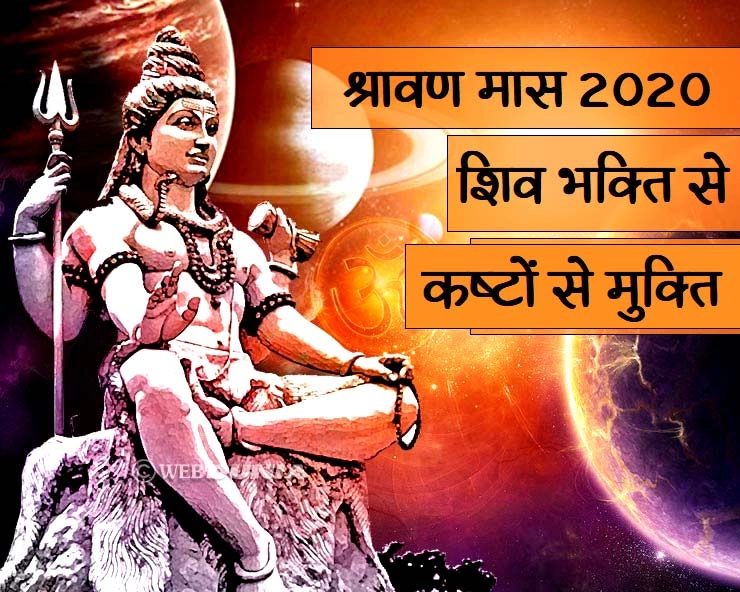 श्रावण मास में शिव भक्ति से मिलेगी शनि कष्टों से मुक्ति - Shravan maas 2020