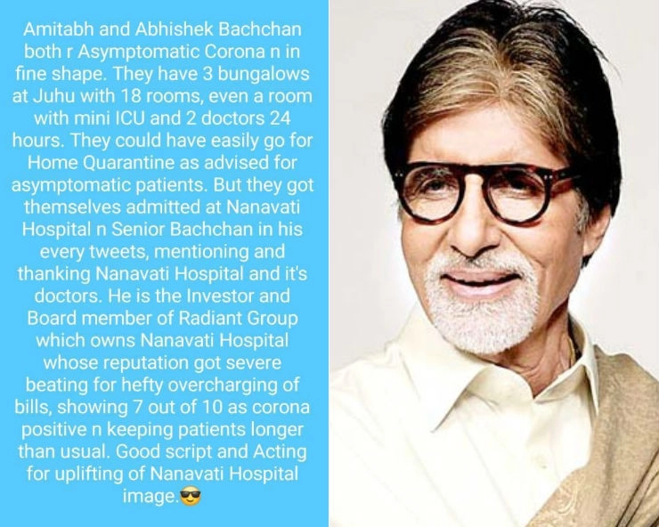 Fact Check: जानें, अमिताभ बच्चन के‌ नानावती अस्पताल में भर्ती होने को लेकर वायरल हो रही पोस्ट का पूरा सच... - Social media claims Amitabh Bachchan is board member of Nanavati Hospital, fact check