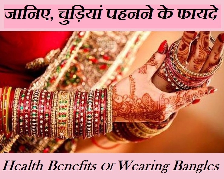 Hariyali Teej : जानिए चूड़ियां पहनने के 4 सेहत लाभ - health benefits of wearing bangles