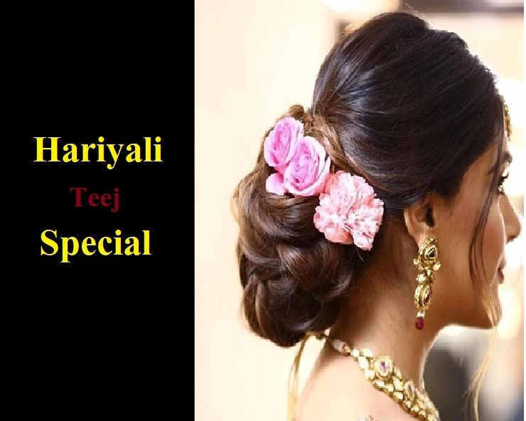 Hariyali Teej Special : हरियाली तीज पर घर पर ही बनाएं ये बेहतरीन Hairstyle