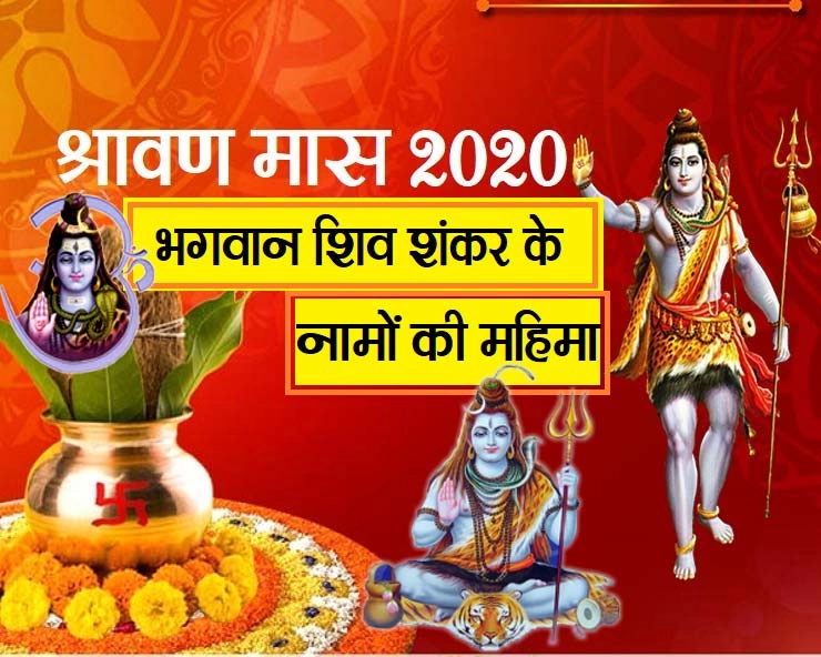 Shravan maas 2020 : भगवान भोलेनाथ के विशिष्ट नामों की पौराणिक कथाएं