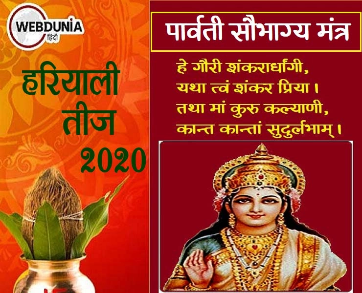 हरियाली तीज 2020 : श्रावणी तीज पर जरूर पढ़ें मां पार्वती का सौभाग्य मंत्र... - hariyali teej mantra