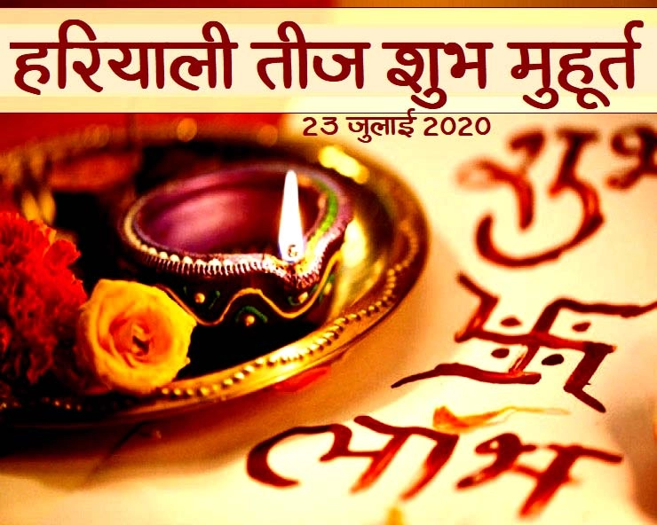 hariyali teej 2020 shubh muhurat : हरियाली तीज के शुभ मुहूर्त और पूजा विधि - hariyali teej 2020 shubh muhurat