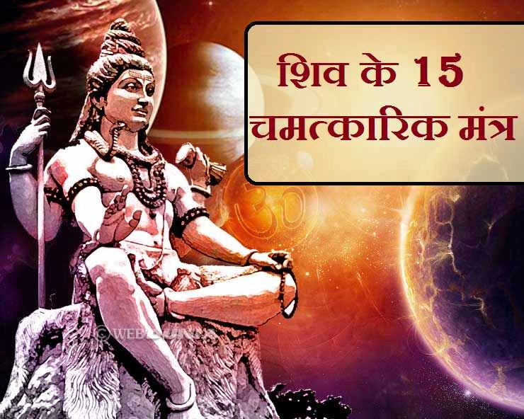 श्रावण में जपें शिव के ये 15 मंत्र, चारों तरफ से मिलेगी सफलता - Shravan ke Mantra