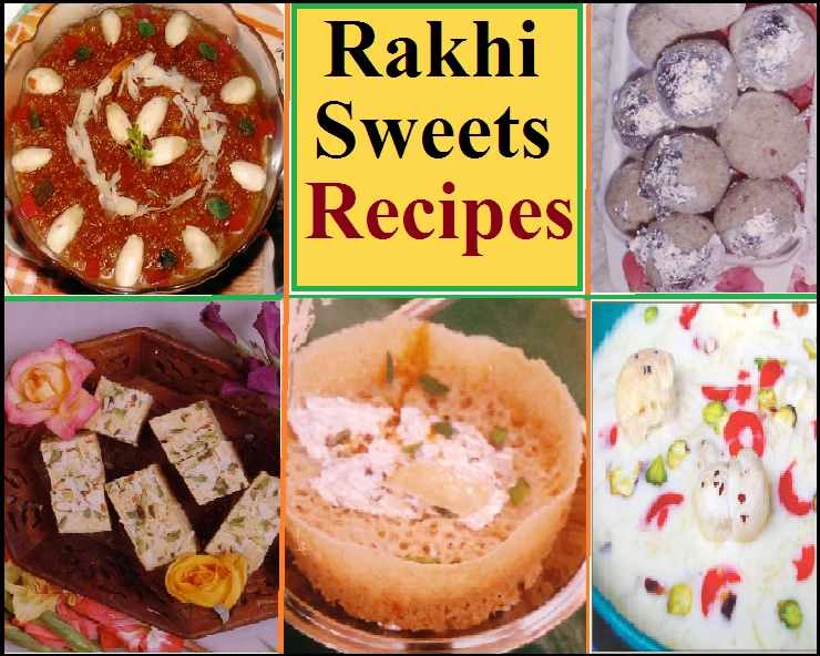 Rakhi Recipes : रक्षाबंधन पर्व के 7 लाजवाब व्यंजन की सरल विधियां