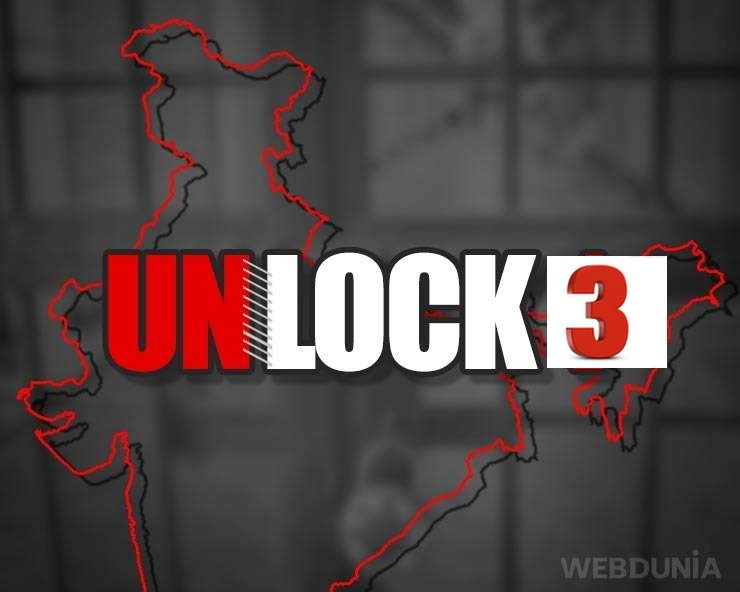 Unlock 3 की गाइडलाइंस, जानिए क्या खुलेगा और क्या रहेगा बंद - Unlock 3 Guideline