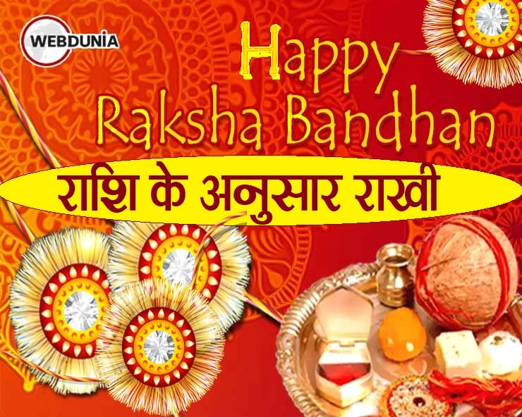 rakhi festival 2020 : भाई को बांधें उनके राशि के रंग की खास राखी - raksha bandhan 2020