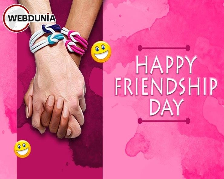 फ्रेंडशिप डे पर अपने मि‍त्रों को भेजें यह शुभ संदेश - Happy Friendship Day quotes
