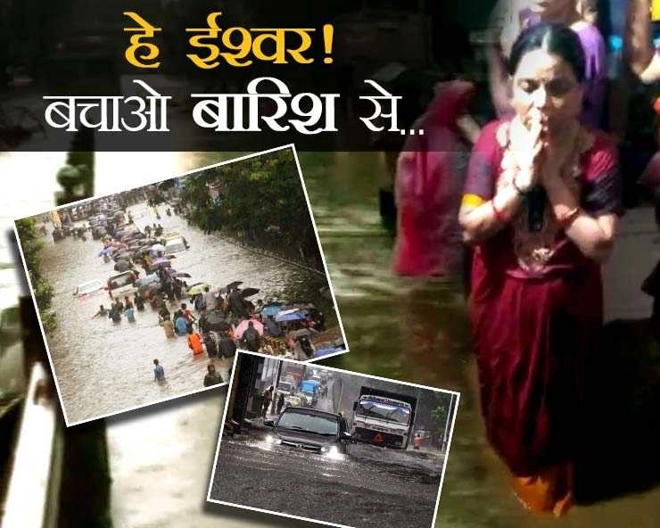 मुंबई में बारिश से हा-हाकार, सड़कें बनी समंदर, प्रार्थना के लिए उठे हाथ