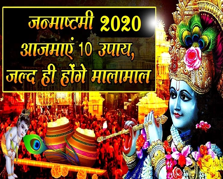 श्रीकृष्ण जन्माष्टमी 2020 : Janmashtami के दिन श्रीकृष्ण प्रसन्न होंगे इन 10 चीजों से - shri krishna janmashtami 2020