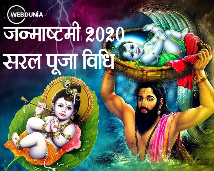 Shri krishna janmashtami puja vidhi : जन्माष्टमी 2020 पर कैसे करें श्रीकृष्ण की पूजा