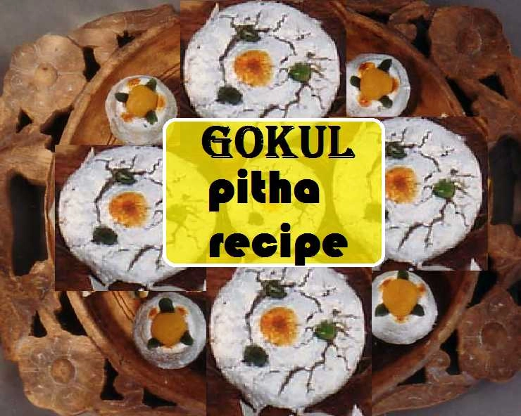 श्रीकृष्ण का सबसे प्रिय भोग है गोकुल पीठा, पढ़ें आसान विधि - Gokul Pitha Recipe