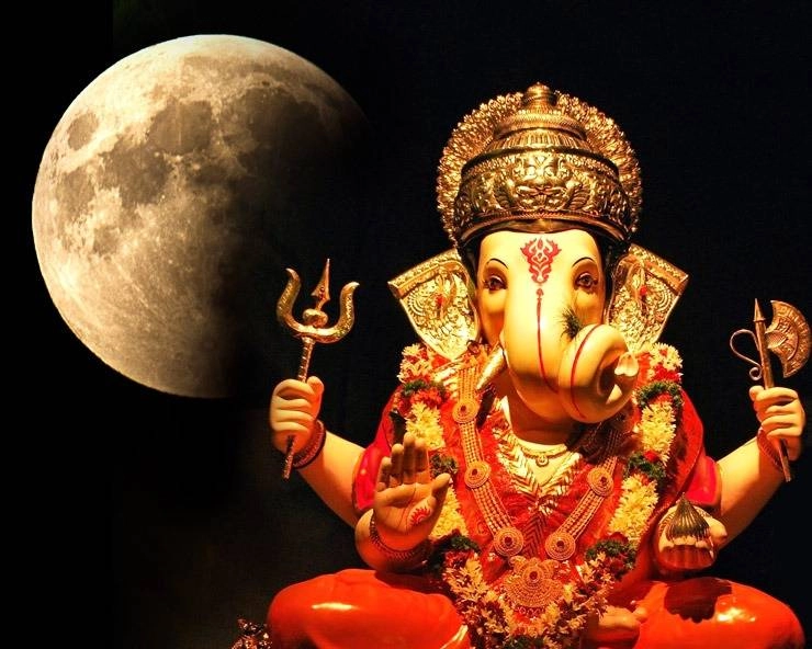 Ganesh Chaturthi : चतुर्थी का चंद्र देखने से क्यों बचें - Ganesh chaturthi chandra darshan