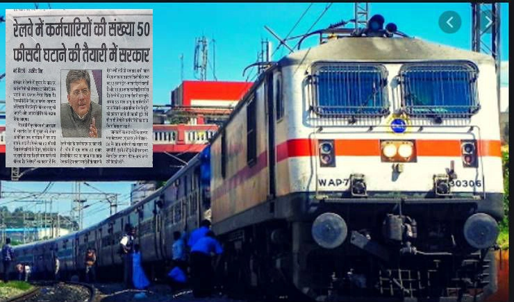 Fact Check: क्या 50 फीसदी कर्मचारियों को निकालने की तैयारी कर रहा रेलवे? जानिए सच - Is Indian Railways laying off 50 percent employees, fact check