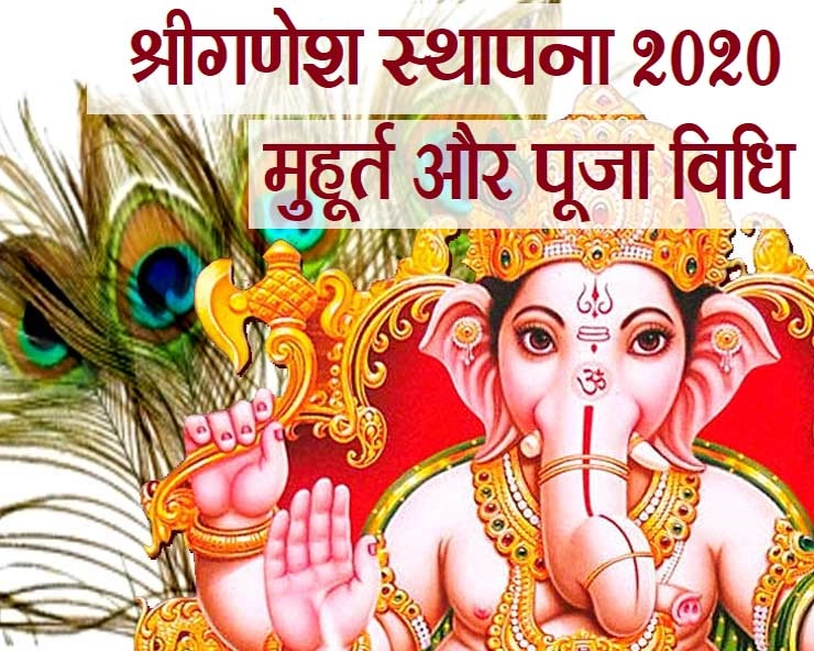 Ganesh chaturthi muhurat : श्री गणेश स्थापना 2020 मुहूर्त और सरल पूजा विधि - Ganesh sthapana muhurat