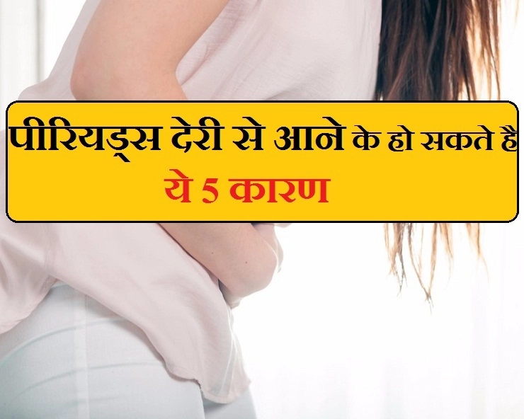 जानिए  periods के देरी से आने के 5 कारण - Woman Health Tips